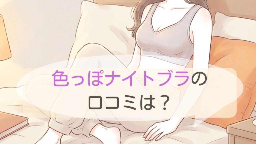 モモフルの色っぽナイトブラ