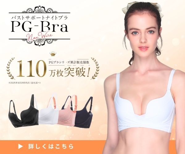 PGブラ　バストサポートナイトブラ　ノンワイヤー