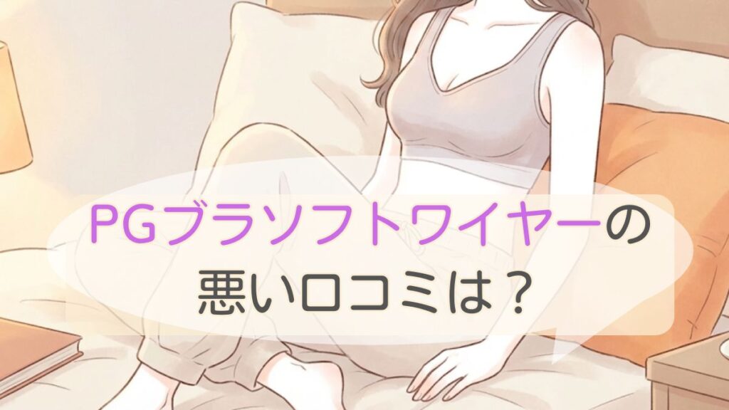 PGブラソフトワイヤーの悪い口コミは本当？効果とサイズ感を検証