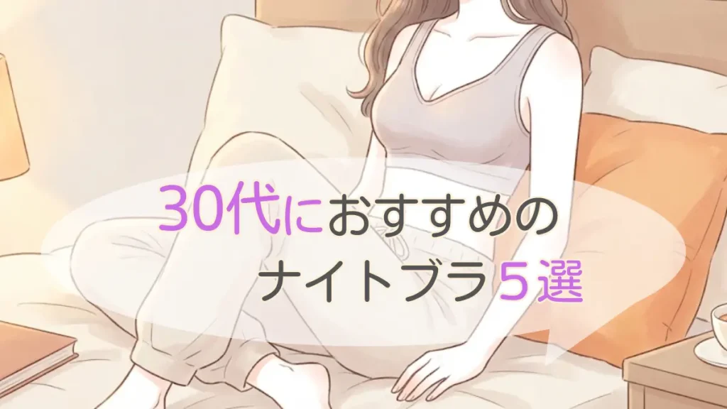 30代ナイトブラおすすめ5選！垂れ・離れ胸ケアを徹底比較