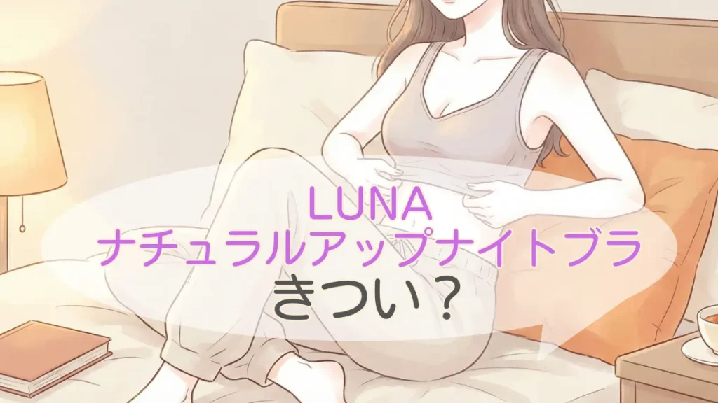 LUNAナチュラルアップナイトブラはキツい？|骨格別の選び方も解説