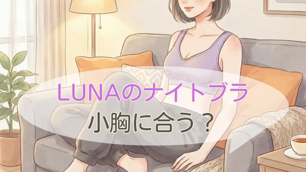 LUNAは小胸やAカップに合う?貧乳でも浮かない選び方とサイズガイド