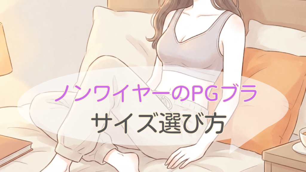 PGブラノンワイヤーのサイズ選び完全マニュアル｜痩せ型・ぽっちゃり体型別の最適サイズ