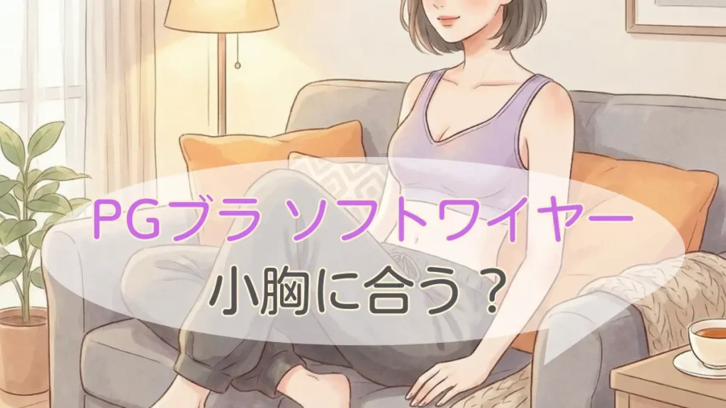 PGブラのソフトワイヤーは小胸に合う?貧乳でもカパカパしない選び方
