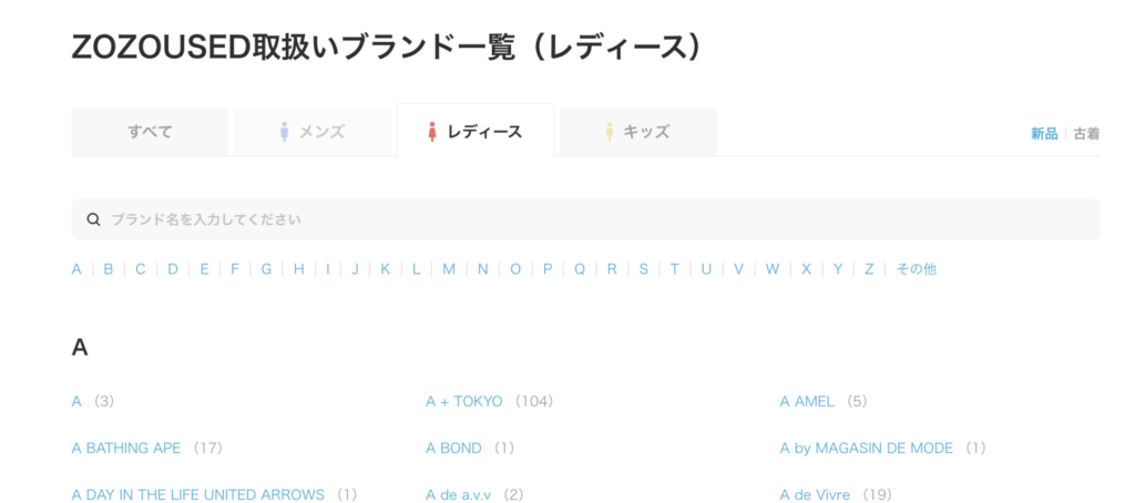 ZOZOUSED ブランド