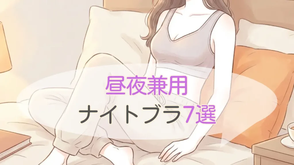 昼夜兼用できるナイトブラおすすめ7選【2026年最新版】本当に使える製品を徹底比較