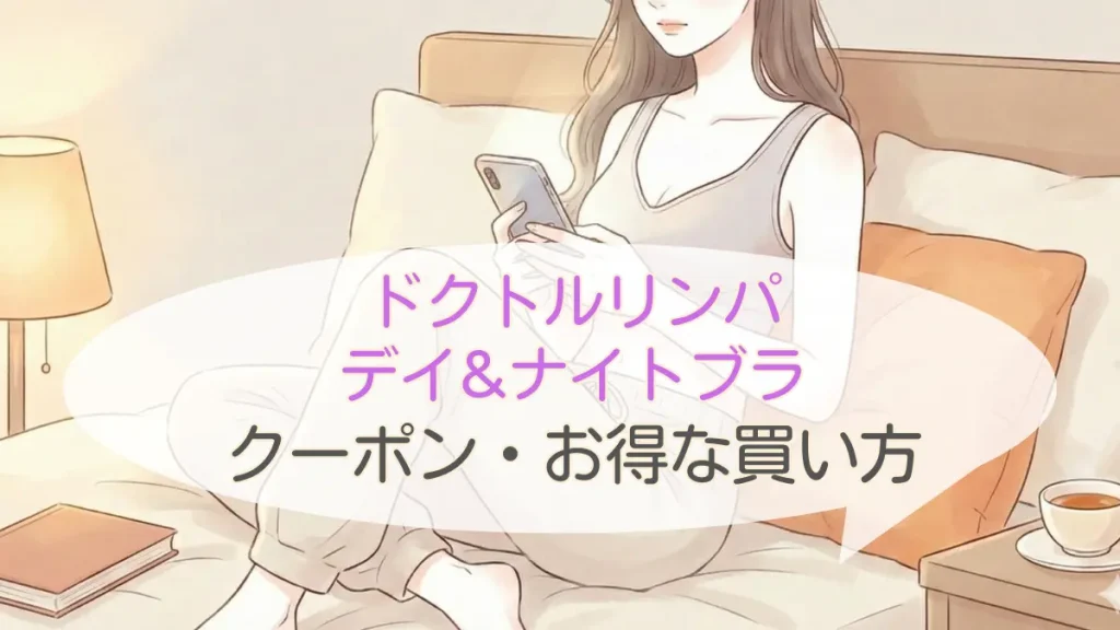 ドクトルリンパ デイ＆ナイトブラのクーポンと最安値で買う方法完全ガイド
