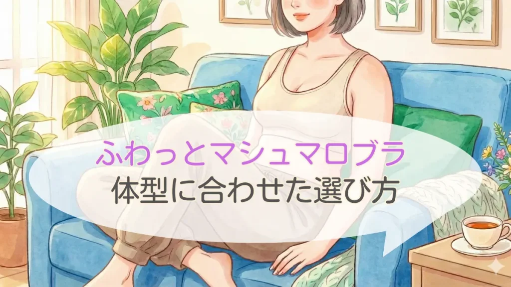 ふわっとマシュマロブラで潰れる原因と解決策|サイズ選びの完全ガイド