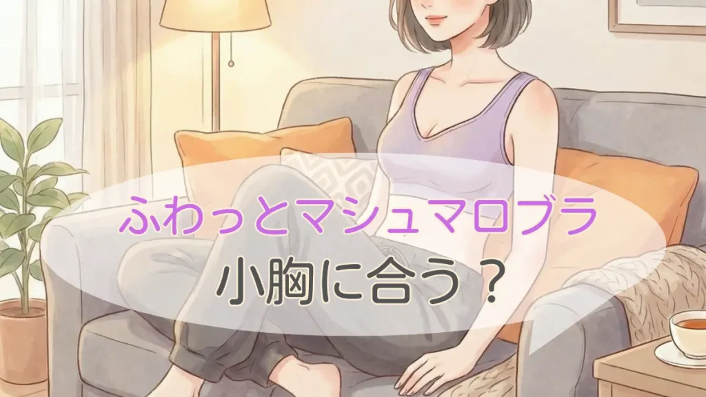 ふわっとマシュマロブラは小胸に合う?貧乳Aカップのリアルなサイズ感