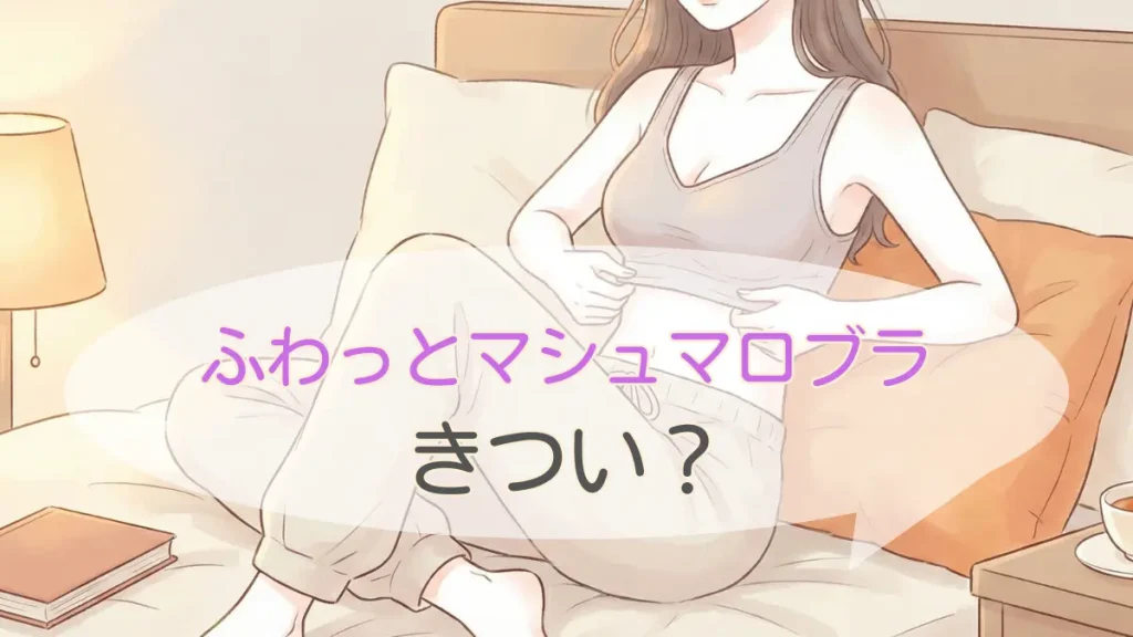 ふわっとマシュマロブラはきつい?良いキツさと悪いキツさを徹底解説