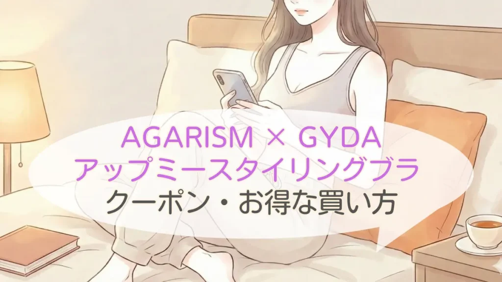 アップミースタイリングブラのクーポン取得方法！最安値で買う完全ガイド