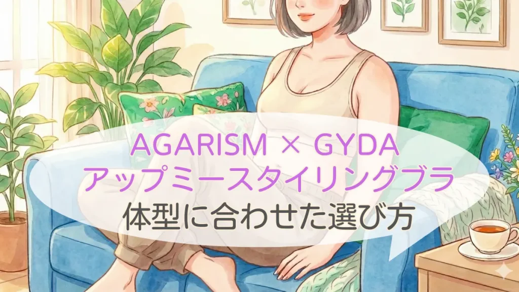 アップミースタイルブラは潰れる?サイズ・肉質・骨格で失敗しない選び方