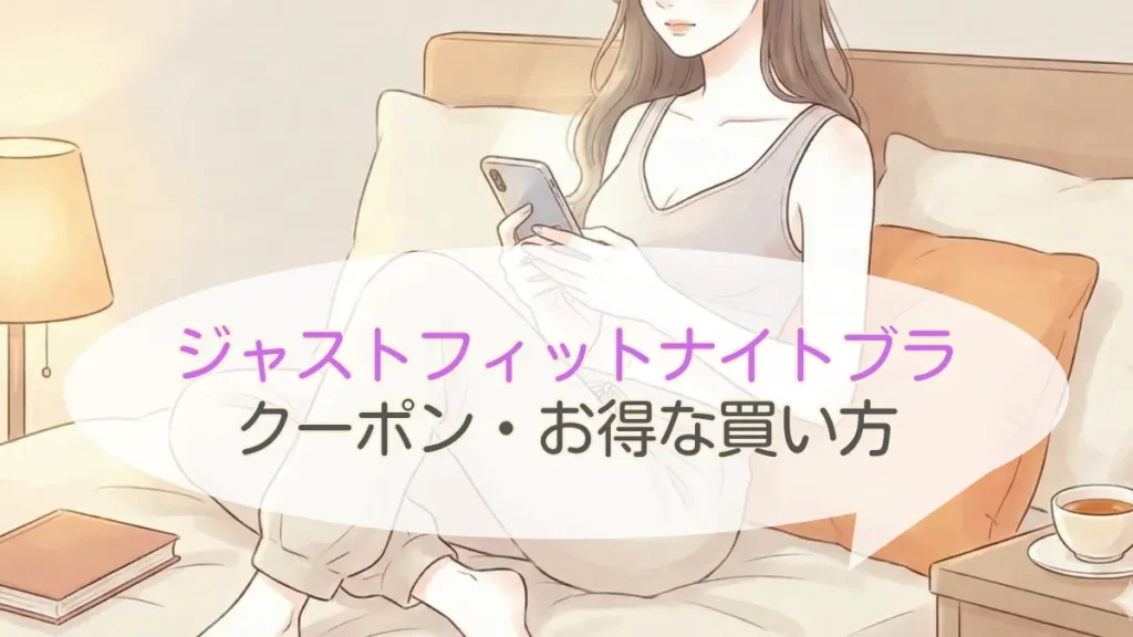 ジャストフィットナイトブラのクーポン最安値購入ガイド