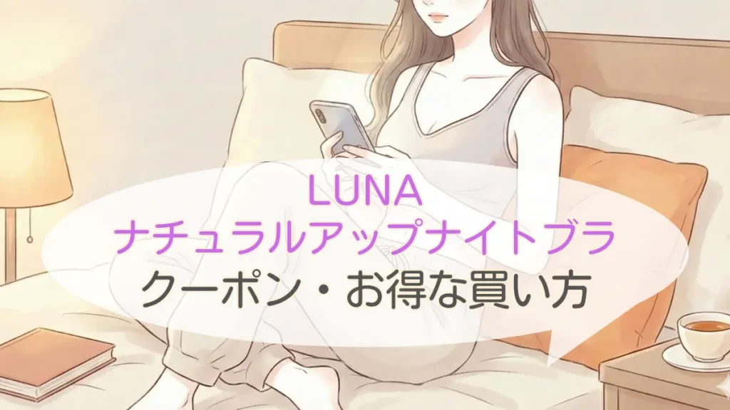 LUNAルーナナチュラルアップナイトブラのクーポン・最安値完全ガイド