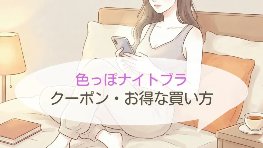 色っぽナイトブラのクーポン使い方完全ガイド!最安値で購入する方法