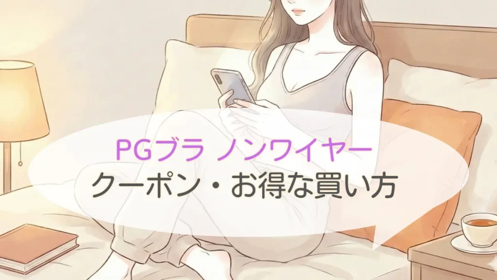 PGブラ ノンワイヤーをお得に購入!クーポンと最安値を調査
