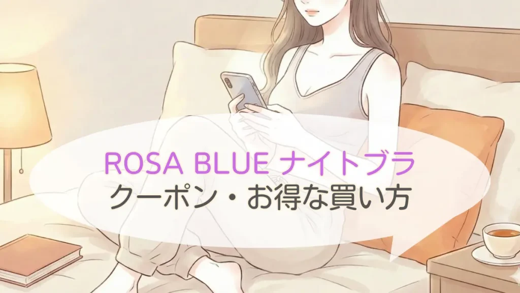 ROSA BLU(ロザブルー)のクーポン最安値情報!お得な買い方完全ガイド