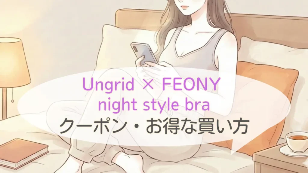 Ungrid ナイトスタイルブラをお得に!クーポン・最安値購入ガイド