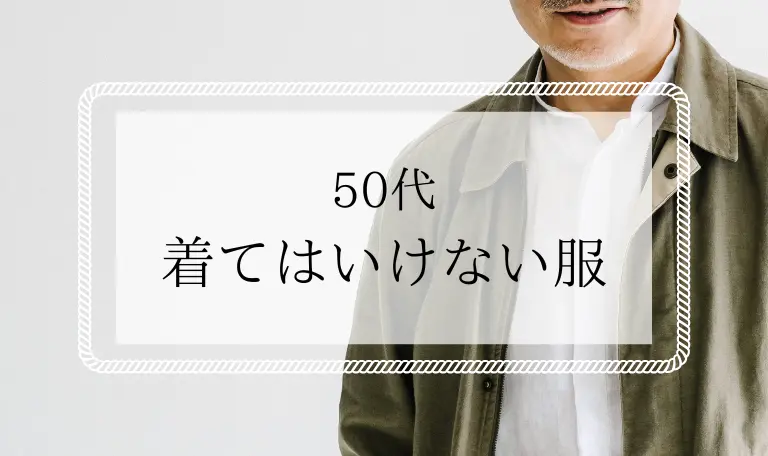 50代メンズ着てはいけない服