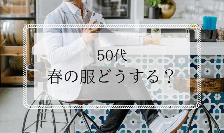 50代メンズの春服