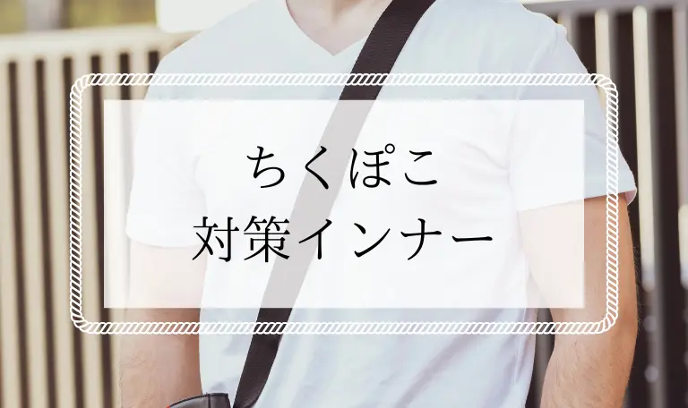 ちくぽこ対策インナー