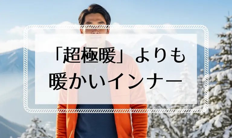 ユニクロ超極暖より暖かい！最強メンズインナー5選