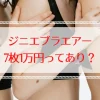 ジニエブラエアー7枚10000円は今？賢い購入法を解説
