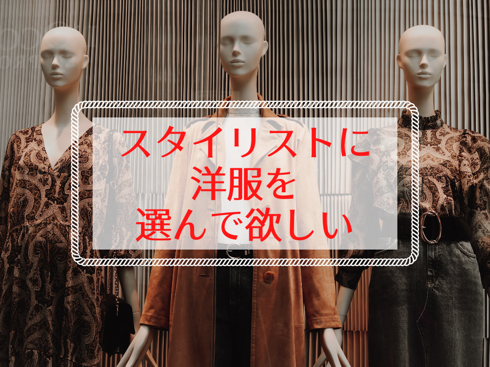 似合う服を選んでくれるサービスってある?おすすめ2つを徹底比較! - Fashion Magazine