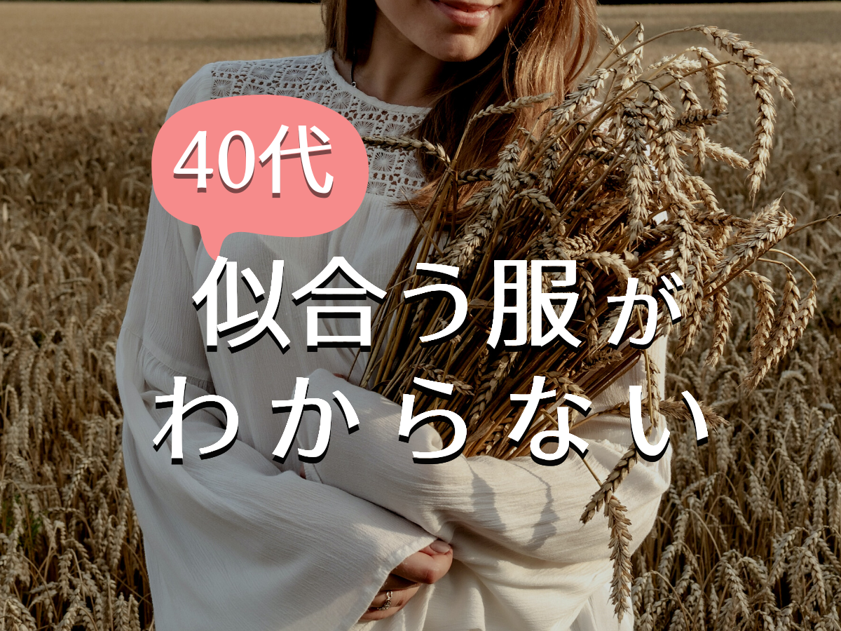 40代「何を着たらいいかわからない」服選びが楽になる方法 Fashion Magazine 40代「何を着たらいいかわからない」服選びが楽になる方法 Fashion Magazine