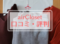 airClosetの口コミ・評判