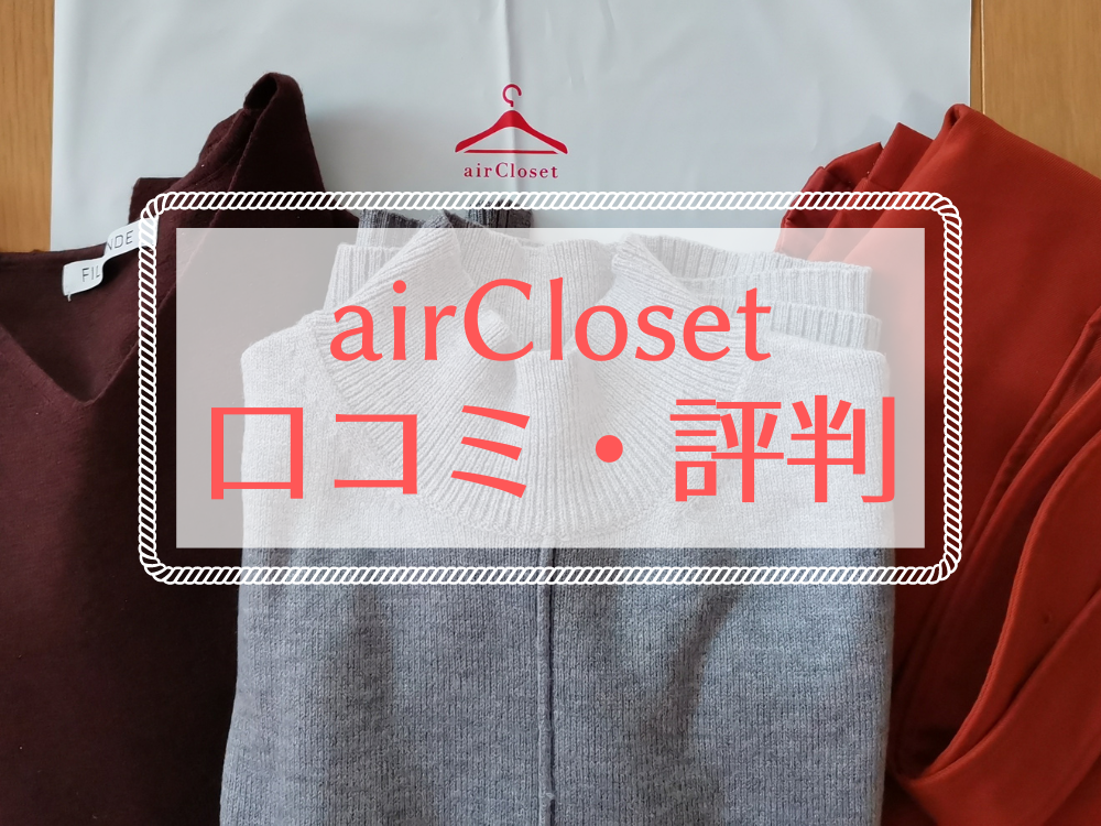 airClosetの口コミ・評判