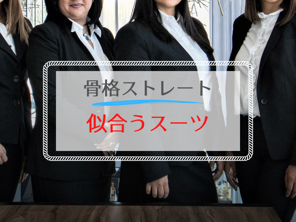 骨格ストレートに似合う&似合わないコート選び!ダウンコートは? - Fashion Magazine