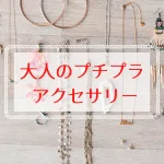 40代・50代におすすめのプチプラアクセサリーブランド