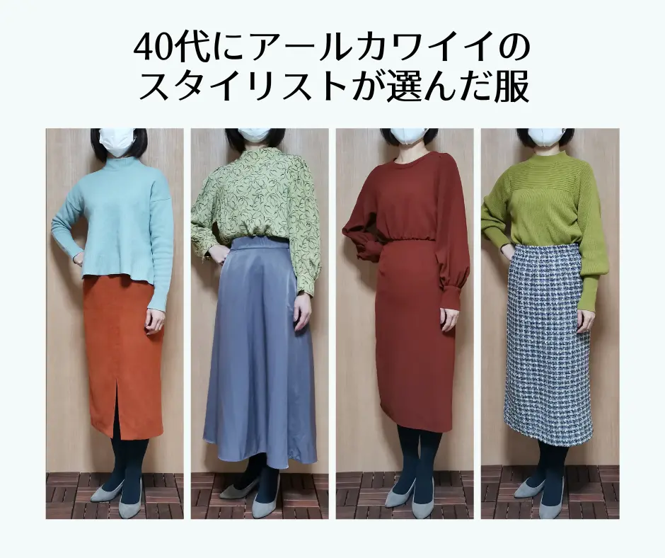 何を着たらいいかわからない40代女性のための自分に似合う服を探す方法