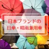 日本のブランド日傘