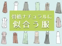 骨格ナチュラルに似合う服