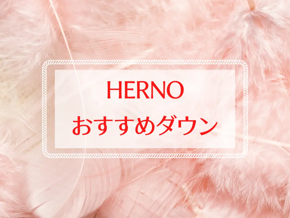 HERNOのおすすめダウンコート
