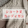 ショート丈のきれいめセーター・カーディガン
