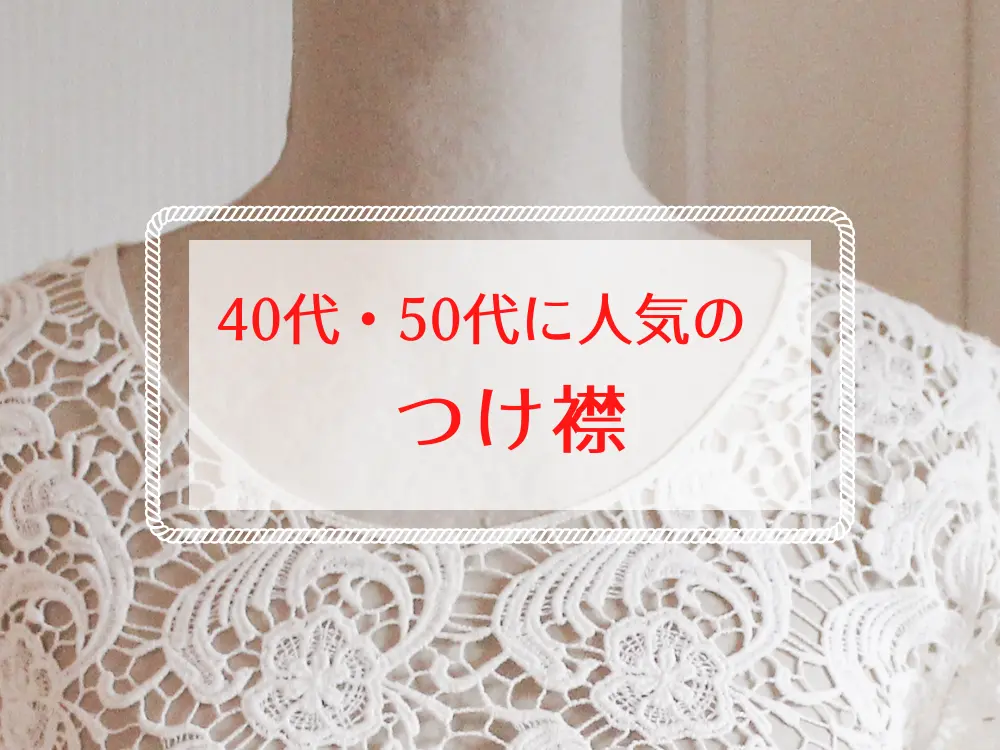 40代・50代つけ襟コーデ