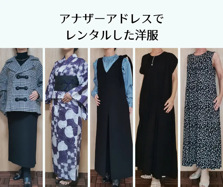 アナザーアドレスで50代がレンタルした服