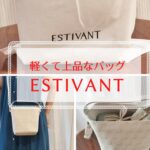 40代・50代女性におすすめの軽くて上品なバッグ　ESTIVANT