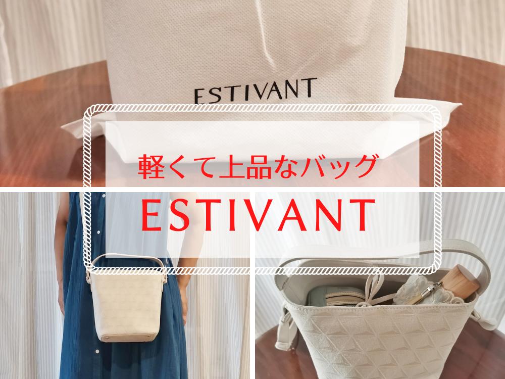 40代・50代女性におすすめの軽くて上品なバッグ　ESTIVANT