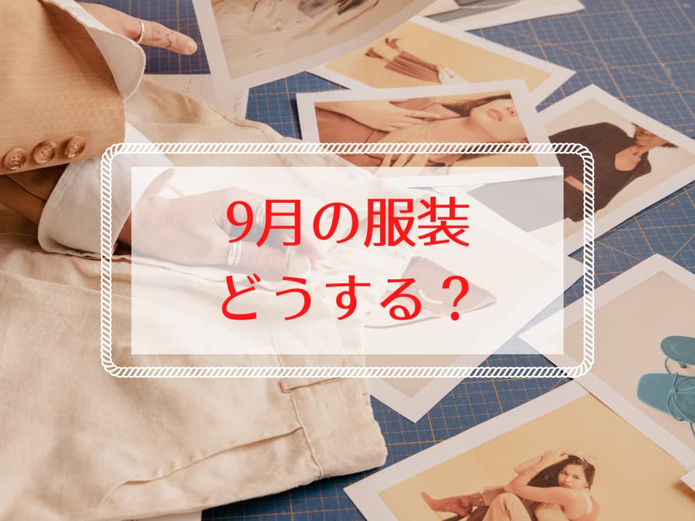 9月の服装どうする？