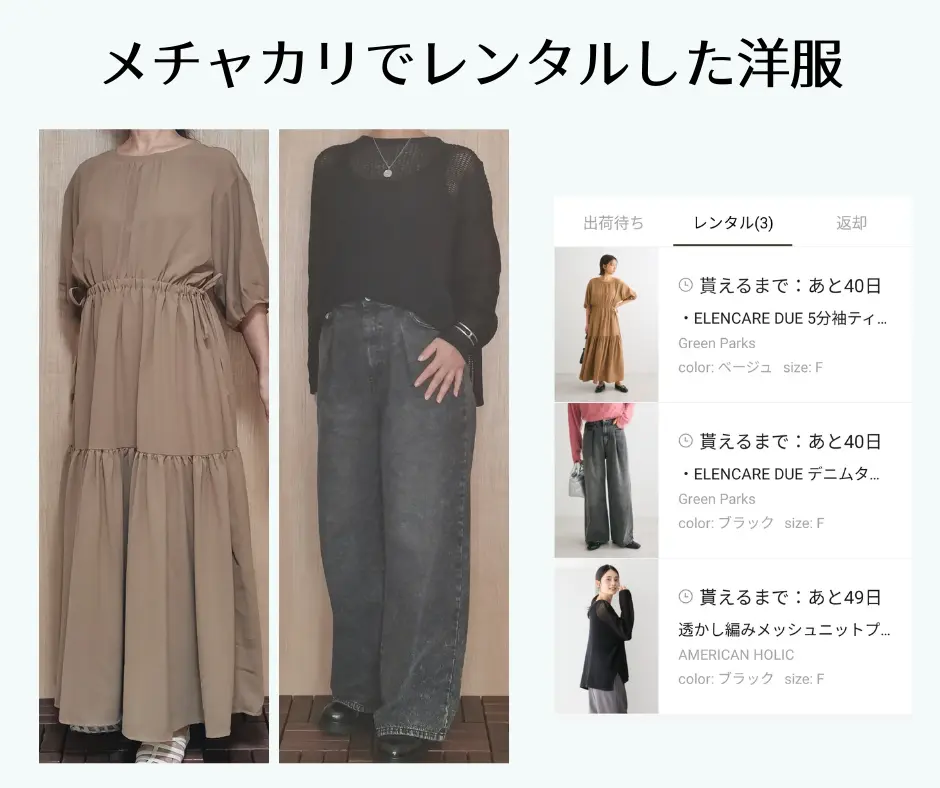 メチャカリで50代がレンタルした服：秋服