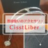 CisstLiberを50代女性編集長がつけてみた