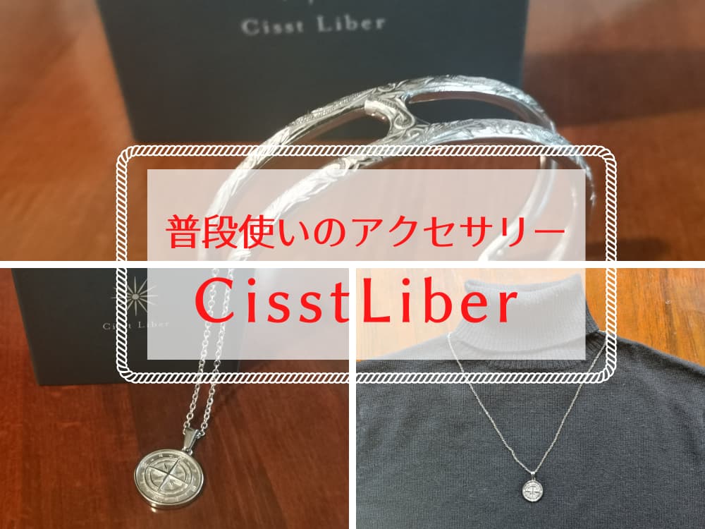 CisstLiberを50代女性編集長がつけてみた