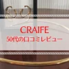 CRAIF　クライフ　50代の口コミレビュー