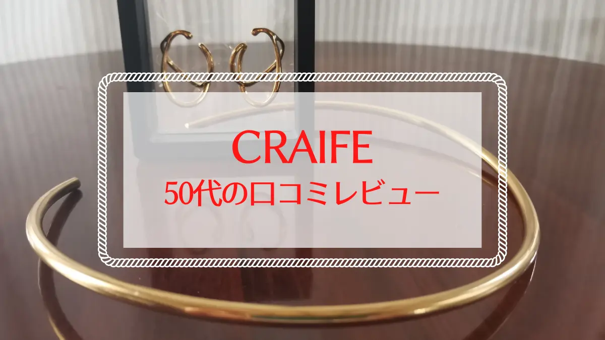 CRAIF　クライフ　50代の口コミレビュー