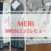 MERI 50代の口コミレビュー