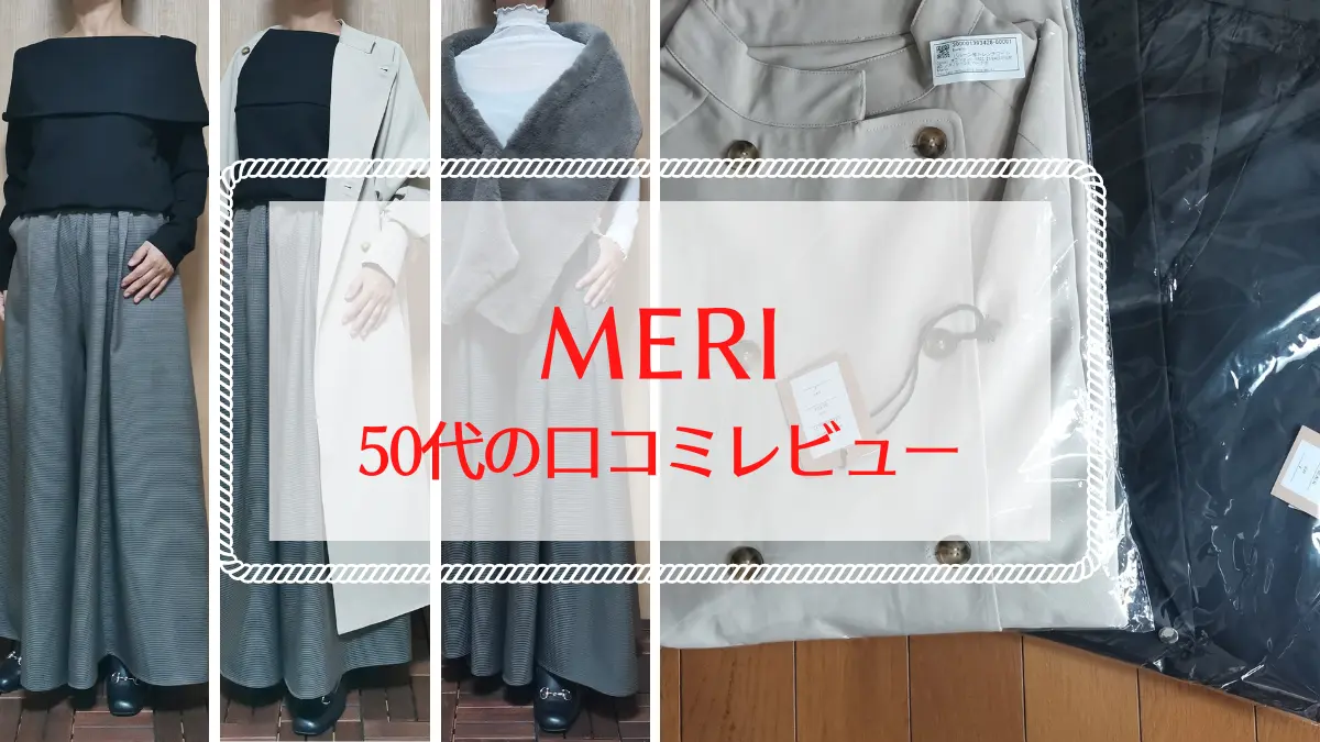 MERI 50代の口コミレビュー